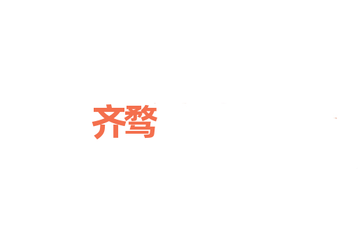 齐骛