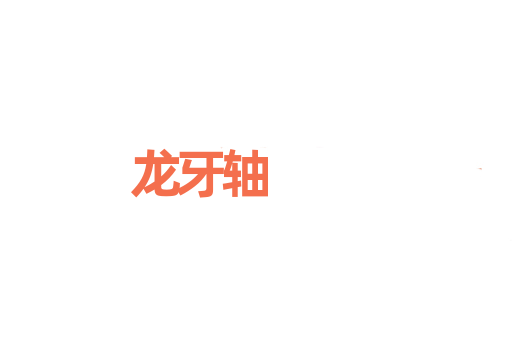 龙牙轴